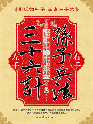 cover image of 左手三十六计右手孙子兵法（全集）